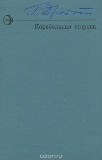 Галина Дробот - Корабельная сторона (сборник)