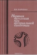 Евгений Панченко - Нервная патология при артериальной гипотонии