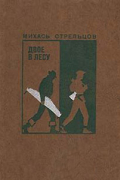 Михась Стрельцов - Двое в лесу (сборник)