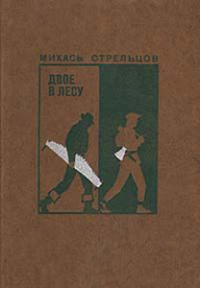 Михась Стрельцов - Двое в лесу (сборник)