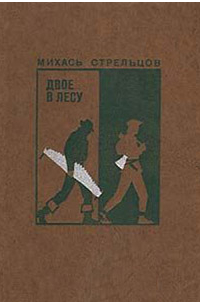 Двое в лесу (сборник)