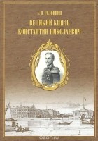 Александр Головин - Великий князь Константин Николаевич