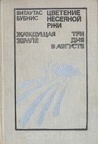 Витаутас Бубнис - Цветение несеяной ржи. Жаждущая земля. Три дня в августе (сборник)