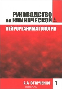 А. А. Старченко - Руководство по клинической нейрореаниматологии. Книга 1