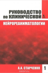 А. А. Старченко - Руководство по клинической нейрореаниматологии. Книга 1