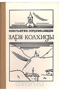 Константин Лордкипанидзе - Заря Колхиды