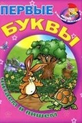  - Первые буквы. Читаем и пишем