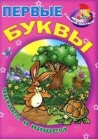  - Первые буквы. Читаем и пишем