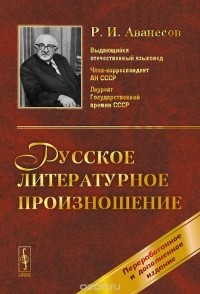 Рубен Аванесов - Русское литературное произношение. Учебное пособие