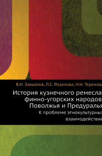  - История кузнечного ремесла финно-угорских народов Поволжья и Предуралья