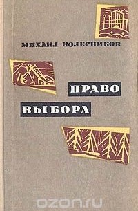 Михаил Колесников - Право выбора (сборник)