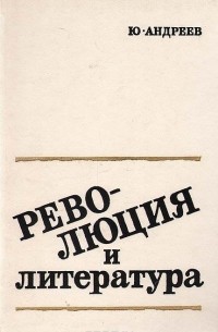 Юрий Андреев - Революция и литература