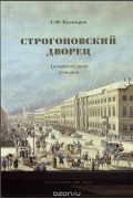 Сергей Кузнецов - Строгоновский дворец. Архитектурная история