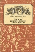 Маргарет Форстер - Записки викторианского джентльмена. Уильям Мейкпис Теккерей