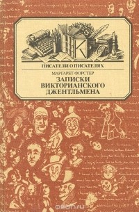 Записки викторианского джентльмена. Уильям Мейкпис Теккерей