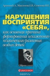 Нарушения восприятия "себя" как основная причина формирования искаженного психического развития особых детей