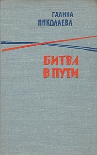 Галина Николаева - Битва в пути