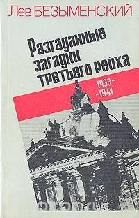 Лев Безыменский - Разгаданные загадки третьего рейха. 1933-1941