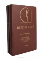 Виссарион Белинский - В. Г. Белинский. Избранные эстетические работы (комплект из 2 книг)