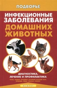 Л. Моисеенко - Инфекционные заболевания домашних животных