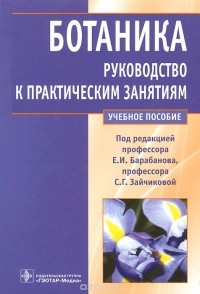  - Ботаника. Руководство к практическим занятиям. Учебное пособие