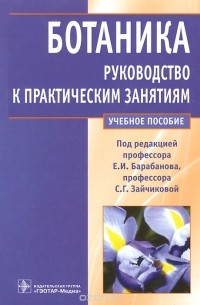  - Ботаника. Руководство к практическим занятиям. Учебное пособие