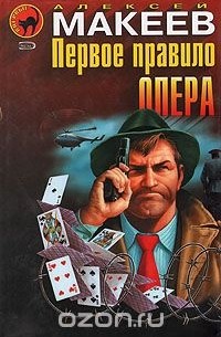Первое правило опера