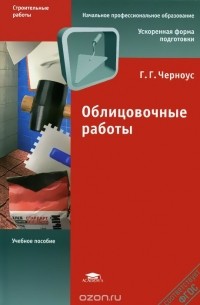 Галина Черноус - Облицовочные работы