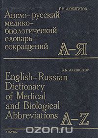 Гайяс Акжигитов - Англо-русский медико-биологический словарь сокращений