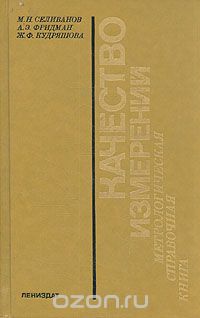  - Качество измерений. Метрологическая справочная книга
