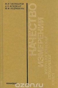  - Качество измерений. Метрологическая справочная книга