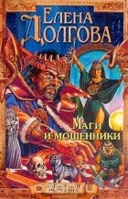 Елена Долгова - Маги и мошенники