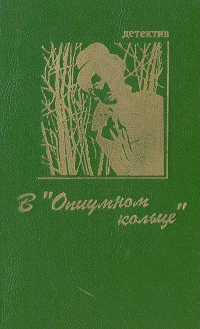  - В «Опиумном кольце» (сборник)