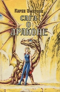 Сага о драконе