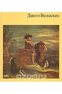 Гец Экардт - Диего Веласкес