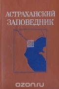 Астраханский заповедник