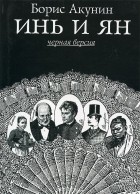 Борис Акунин - Инь и Ян (черная версия)