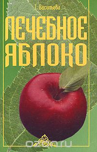 Татьяна Васильева - Лечебное яблоко