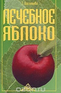 Татьяна Васильева - Лечебное яблоко