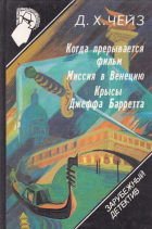 - Когда прерывается фильм. Миссия в Венецию. Крысы Джеффа Баррета. (сборник)