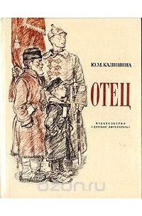 Отец. Рассказ дочери