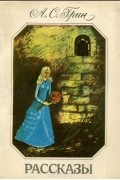 А. С. Грин. Рассказы