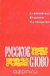  - Русское слово