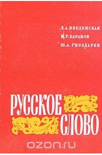  - Русское слово
