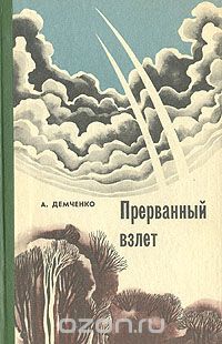 Александр Демченко - Прерванный взлет (сборник)