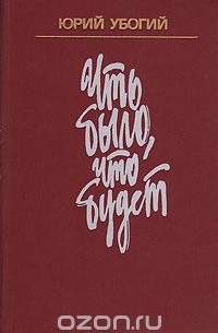 Юрий Убогий - Что было, что будет (сборник)