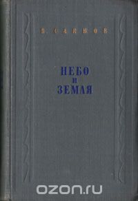 Виссарион Саянов - Небо и земля