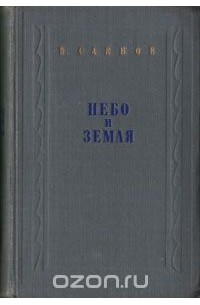 Небо и земля