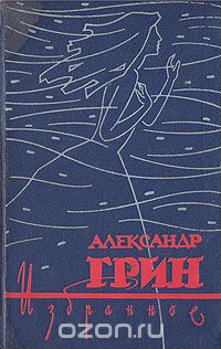 Александр Грин - Александр Грин. Избранное. В двух томах. Том 2 (сборник)