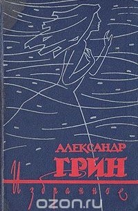 Александр Грин - Александр Грин. Избранное. В двух томах. Том 2 (сборник)